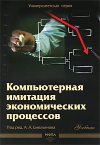 Емельянов - Компьютерная имитация экономических процессов