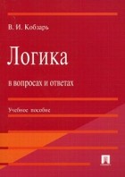 Владимир Кобзарь - Логика в вопросах и ответах