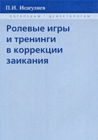 Паруйр Исагулиев - Ролевые игры и тренинги в коррекции заикания