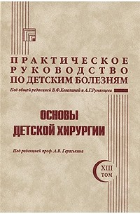 Алексей Гераськин - Практическое руководство по детским болезням. Том 13. Основы детской хирургии