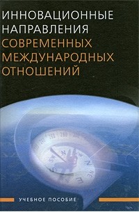  - Инновационные направления современных международных отношений