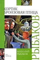 Анатолий Рыбаков - Кортик. Бронзовая птица (сборник)