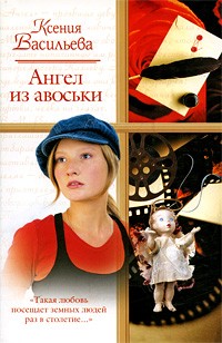 Ксения Васильева - Ангел из авоськи