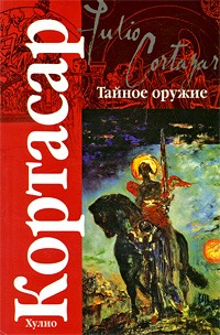 Хулио Кортасар - Тайное оружие (сборник)