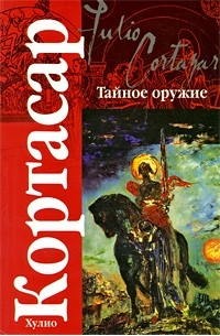 Тайное оружие (сборник)