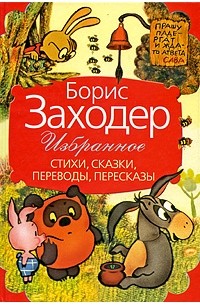 Борис Заходер - Борис Заходер. Избранное