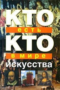  - Кто есть кто в мире искусства