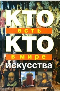  - Кто есть кто в мире искусства