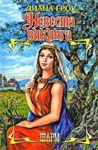 Диана Гроу - Невеста викинга