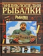  - Энциклопедия рыбалки