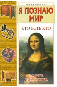  - Кто есть кто в мире искусства