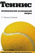 Теннис: психология  успешной игры