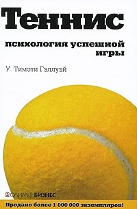 Тимоти Голви - Теннис: психология  успешной игры