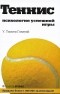Тимоти Голви - Теннис: психология  успешной игры