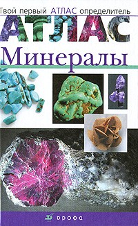  - Минералы