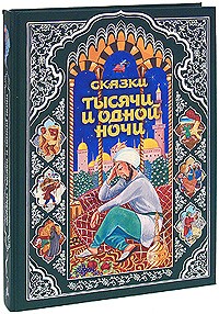  - Сказки тысячи и одной ночи (сборник)