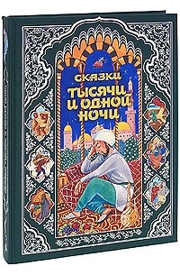 Исследовательский проект сказки тысячи и одной ночи 6 класс история