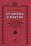 Даниил Альшиц - От легенд к фактам. Разыскания и исследования новых источников по истории допетровской Руси