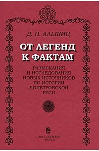 Даниил Альшиц - От легенд к фактам. Разыскания и исследования новых источников по истории допетровской Руси