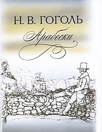 Н. В. Гоголь - Арабески (сборник)