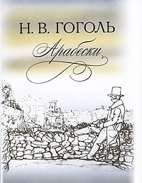 Николай Гоголь - Арабески (сборник)