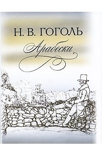 Николай Гоголь - Арабески (сборник)