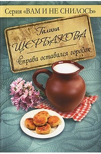 Щербакова Г. - Справа оставался городок (сборник)