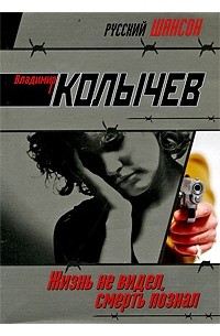 Жизнь не видел, смерть познал