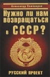 Александр Самоваров - Нужно ли нам возвращаться в СССР? Русский проект