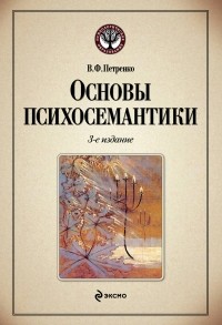 Петренко В.Ф. - Основы психосемантики