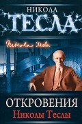 Н. Тесла - Откровения Николы Теслы