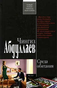 Абдуллаев Ч.А. - Среда обитания: роман