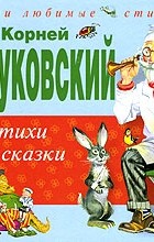 Чуковский К.И. - Стихи и сказки (сборник)