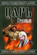 Царь Грозный