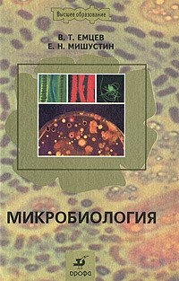  - Микробиология. 7-е изд., стер