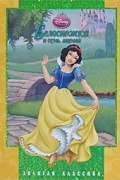 Белоснежка и семь гномов