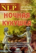 Котлячков А. - Ночная кукушка