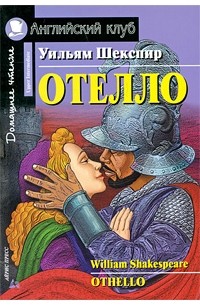 Уильям Шекспир - Отелло / Othello
