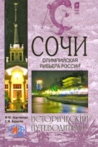 Круглякова М. Ю. - Сочи. Олимпийская Ривьера России