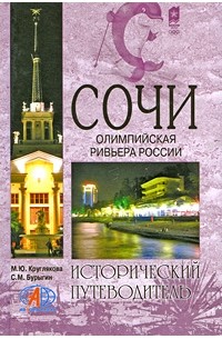 Круглякова М. Ю. - Сочи. Олимпийская Ривьера России