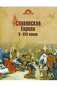 Алексеев С. В. - Славянская Европа V-VIII веков