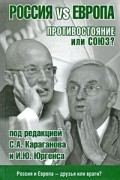  - Россия vs Европа. Противостояние или союз?