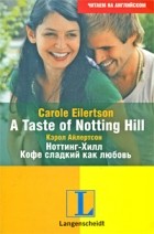 Кэрол Айлертсон - A Taste of Notting Hill / Ноттинг-Хилл. Кофе сладкий как любовь
