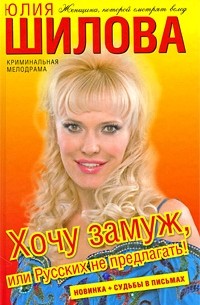 Юлия Шилова - Хочу замуж, или Русских не предлагать!