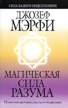 Джозеф Мерфи - Магическая сила разума. 2-е изд