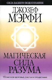 Джозеф Мерфи - Магическая сила разума. 2-е изд