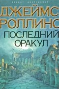 Джеймс Роллинс - Последний оракул