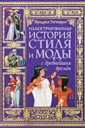 Иллюстрированная история стиля и моды с древнейших времен