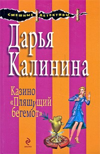 Дарья Калинина - Казино "Пляшущий бегемот"