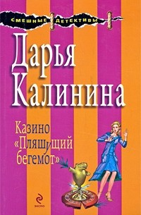 Дарья Калинина - Казино "Пляшущий бегемот"